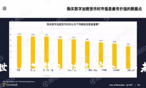 全面解析新世界数字钱包：功能、安全性与未来发展趋势