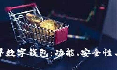 全面解析新世界数字钱包：功能、安全性与未来发展趋势