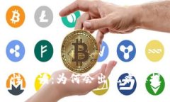 tpWallet安全性解读：为何会出现病毒提示及应对策