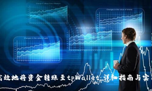 如何高效地将资金转账至tpWallet：详细指南与实用技巧
