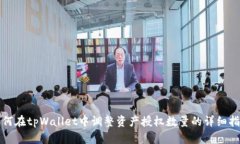 如何在tpWallet中调整资产授权数量的详细指南