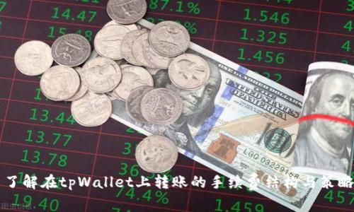 了解在tpWallet上转账的手续费结构与策略
