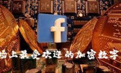 全面解析：当前市场上最受欢迎的加密数字钱包