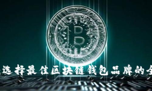 深度解析：选择最佳区块链钱包品牌的全方位指南