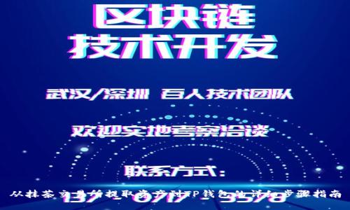 从抹茶交易所提取资产到TP钱包的详细步骤指南