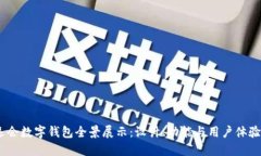2023年大运会数字钱包全景展示：设计、功能与用