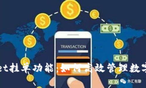 深度解析tpWallet挂单功能：如何高效管理数字资产和交易策略