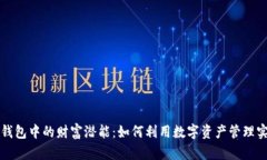 解锁区块链钱包中的财富潜能：如何利用数字资