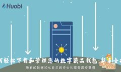 如何轻松下载和管理您的数字藏品钱包：新手全