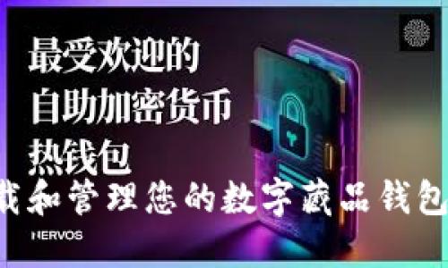 如何轻松下载和管理您的数字藏品钱包：新手全指南