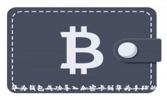 如何通过华为钱包成功导入加密卡到华为手环的