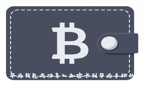如何通过华为钱包成功导入加密卡到华为手环的详细指南