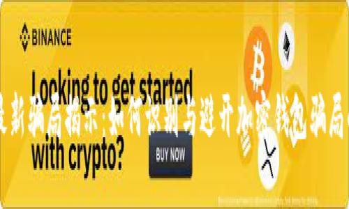 tpWallet最新骗局揭示：如何识别与避开加密钱包骗局的实用指南
