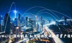 tpWallet转账指南：如何轻松完成数字资产转账
