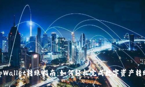 tpWallet转账指南：如何轻松完成数字资产转账
