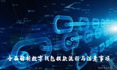 全面解析数字钱包提款流程与注意事项