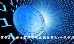 如何创建并安全管理你的区块链钱包：一步步指