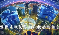 深入探讨数字货币钱包与DeFi挖矿的结合与未来趋