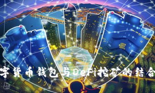 深入探讨数字货币钱包与DeFi挖矿的结合与未来趋势