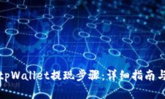 如何高效完成tpWallet提现步骤：详细指南与常见问