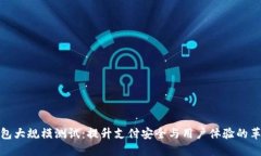 数字钱包大规模测试：提升支付安全与用户体验