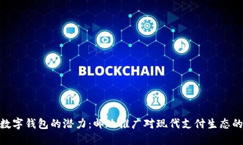 探索数字钱包的潜力：邮政推广对现代支付生态的影响