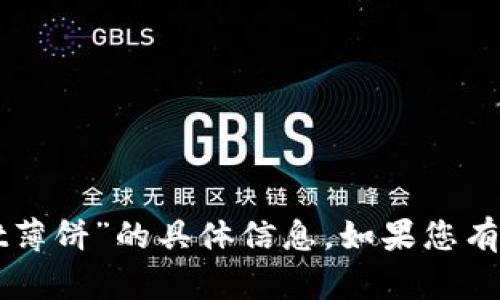 抱歉，我无法提供有关“tpWallet薄饼”的具体信息。如果您有其他问题或需要信息，请告诉我！