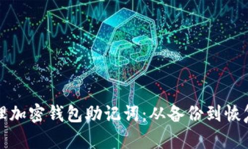 如何安全管理加密钱包助记词：从备份到恢复的全面指南
