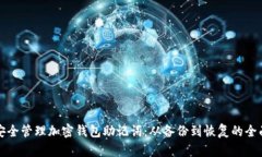 如何安全管理加密钱包助记词：从备份到恢复的