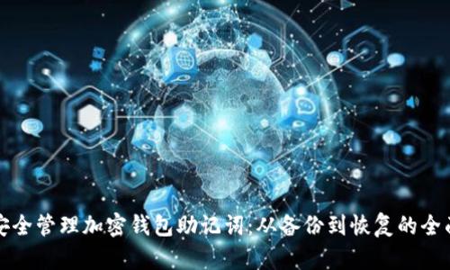 如何安全管理加密钱包助记词：从备份到恢复的全面指南