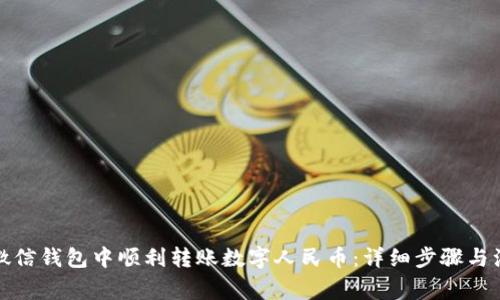 如何在微信钱包中顺利转账数字人民币：详细步骤与注意事项