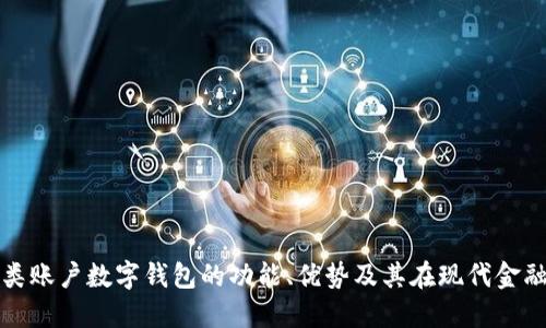 探索二三类账户数字钱包的功能、优势及其在现代金融中的应用