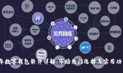 2023年数字钱包软件详解：市场热门选择与实用功