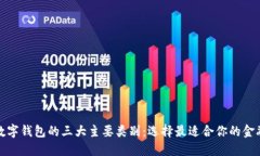 探秘数字钱包的三大主要类别：选择最适合你的