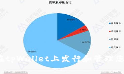 详细指南：在tpWallet上发行和管理您的数字资产