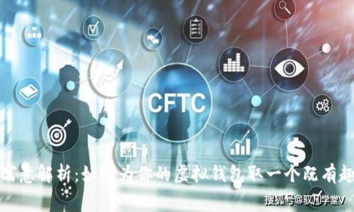 数字钱包昵称及其寓意解析：如何为你的虚拟钱包取一个既有趣又富有深意的名字