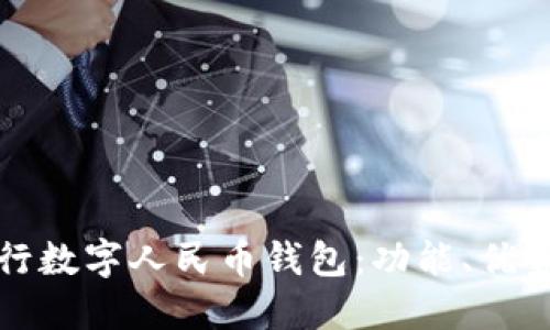 探索中国银行数字人民币钱包：功能、优势与使用指南