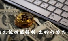 数字钱包的充值功能解析：支持的方式与限制详