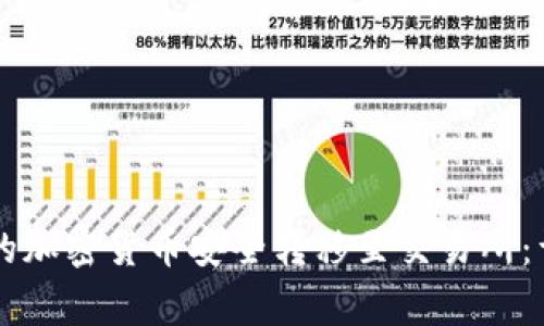 如何将tpWallet中的加密货币安全转移至交易所：详细步骤与注意事项