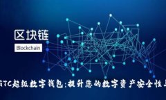 探索CBGTC超级数字钱包：提升您的数字资产安全性
