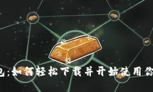 A-Bank数字钱包：如何轻松下载并开始使用你的数字钱包体验