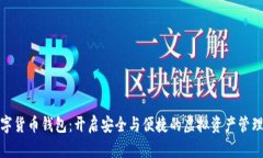 探秘数字货币钱包：开启安全与便捷的虚拟资产