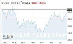数字钱包的全面上线：开启便捷支付与理财新纪