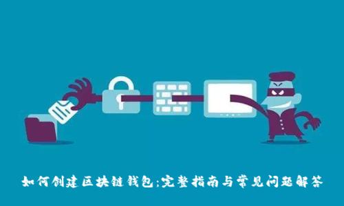 如何创建区块链钱包：完整指南与常见问题解答