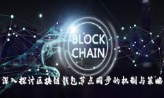 深入探讨区块链钱包节点同步的机制与策略