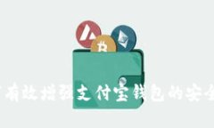 全面指导：如何有效增强支付宝钱包的安全性与