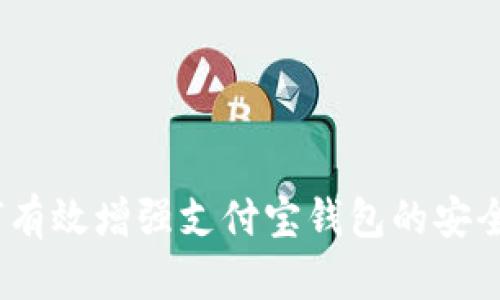 全面指导：如何有效增强支付宝钱包的安全性与隐私保护