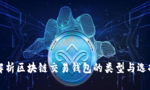 全面解析区块链交易钱包的类型与选择指南