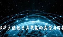 全面解析区块链交易钱包的类型与选择指南