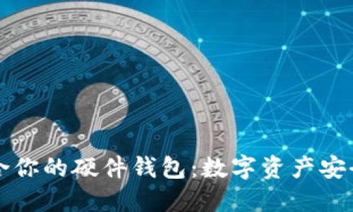 如何选择适合你的硬件钱包：数字资产安全的全面指南